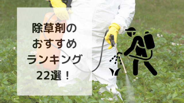 除草剤のおすすめランキング22選を紹介！