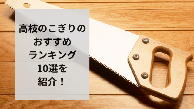 高枝のこぎりのおすすめ人気ランキング10選！