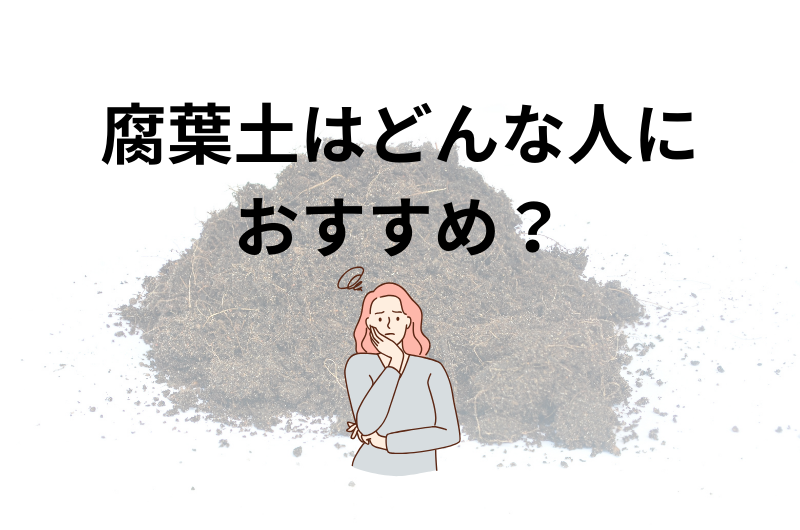 腐葉土はどんな人におすすめ？