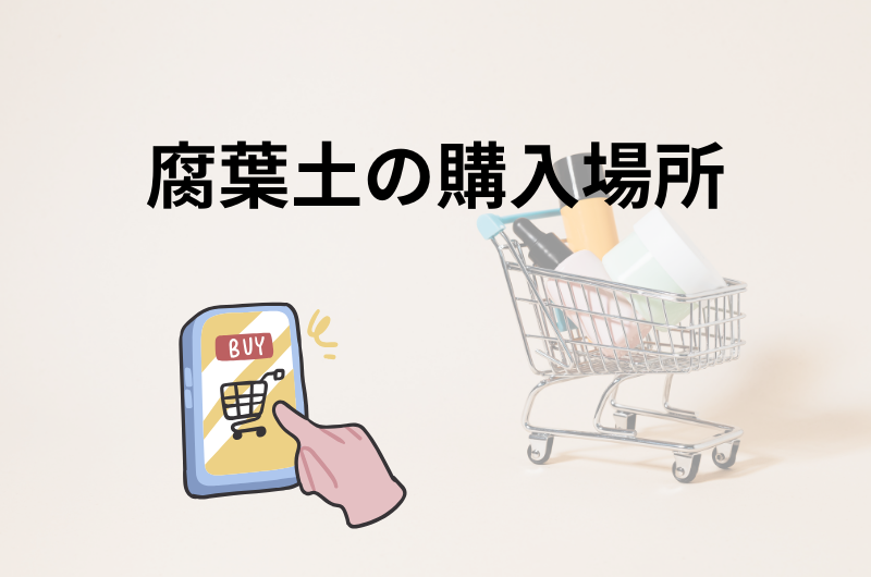 腐葉土の購入場所