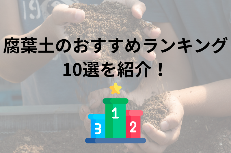 腐葉土のおすすめランキング10選