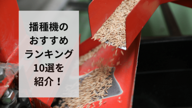 播種機のおすすめランキング10選を紹介！