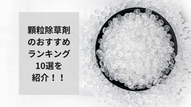 顆粒除草剤のおすすめ人気ランキング10選を紹介！