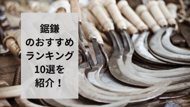 鋸鎌のおすすめランキング10選を紹介！