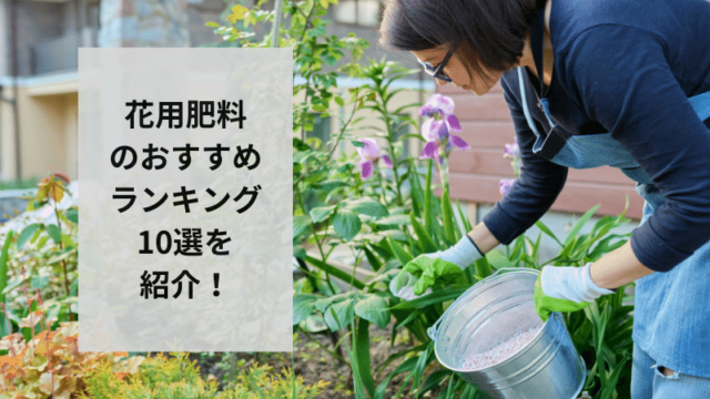 花用肥料のおすすめ人気ランキング10選を紹介！